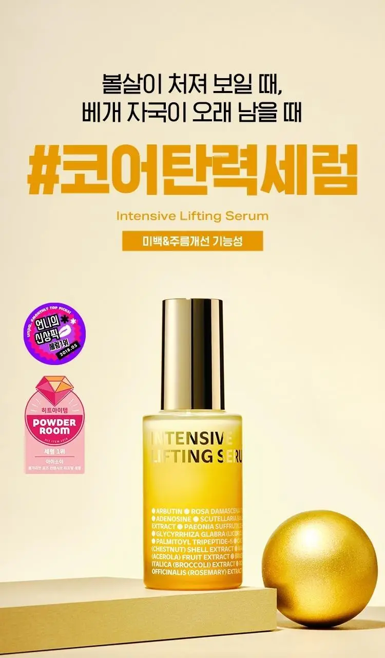 [코어탄력세럼] 아이소이 인텐시브 리프팅 세럼 20ml 기획 (20ml+탄력스팟 3ml) 상세페이지 1